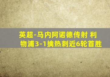 英超-马内阿诺德传射 利物浦3-1擒热刺近6轮首胜